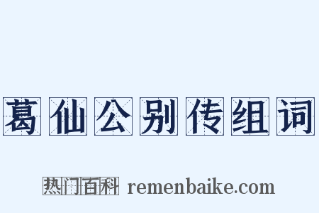 葛仙公别传组词是什么意思的图片